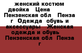 женский костюм двойка › Цена ­ 1 000 - Пензенская обл., Пенза г. Одежда, обувь и аксессуары » Женская одежда и обувь   . Пензенская обл.,Пенза г.